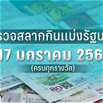 ตรวจสลากงวด17/1/66