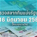 ตรวจสลากงวด16/6/65