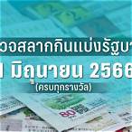 ตรวจสลากงวด1/3/66